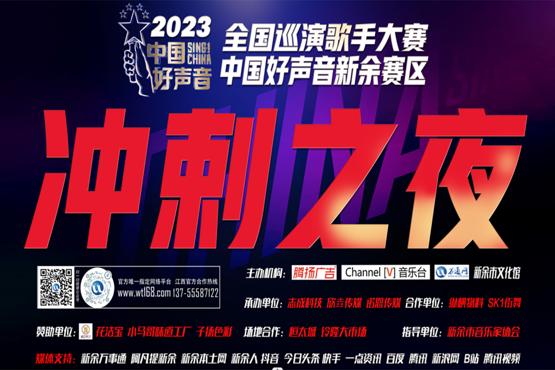 今晚！冲剌之夜！2023中国好声音全国巡演歌手大赛新余赛区总决赛震撼来袭！文中有