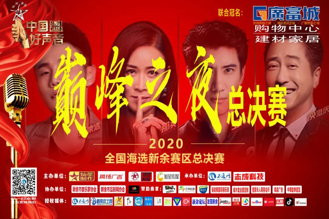 2020《中国好声音》全国海选新余赛区总决赛圆满落幕！